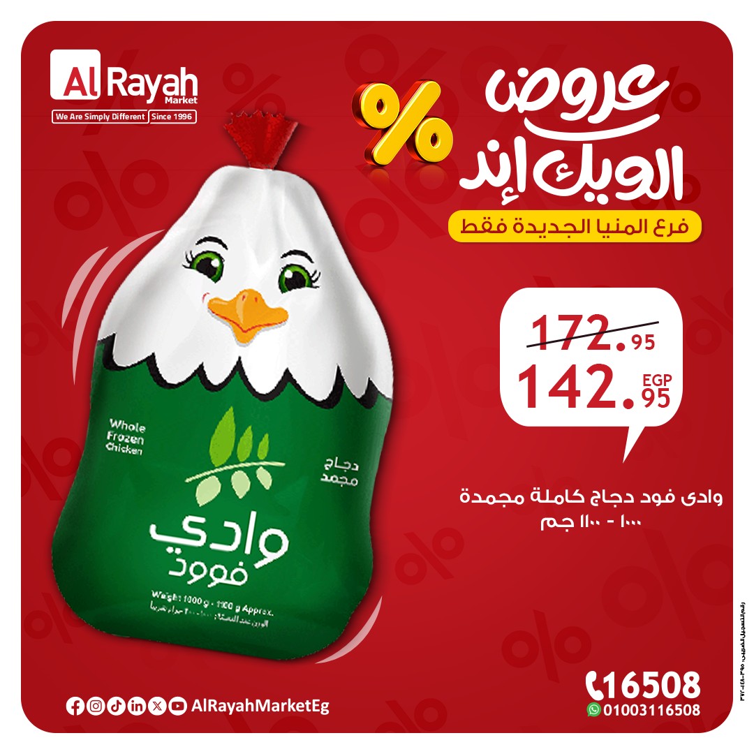 al-raya offers from 22may to 26may 2025 عروض الراية من 22 مايو حتى 26 مايو 2025 صفحة رقم 8